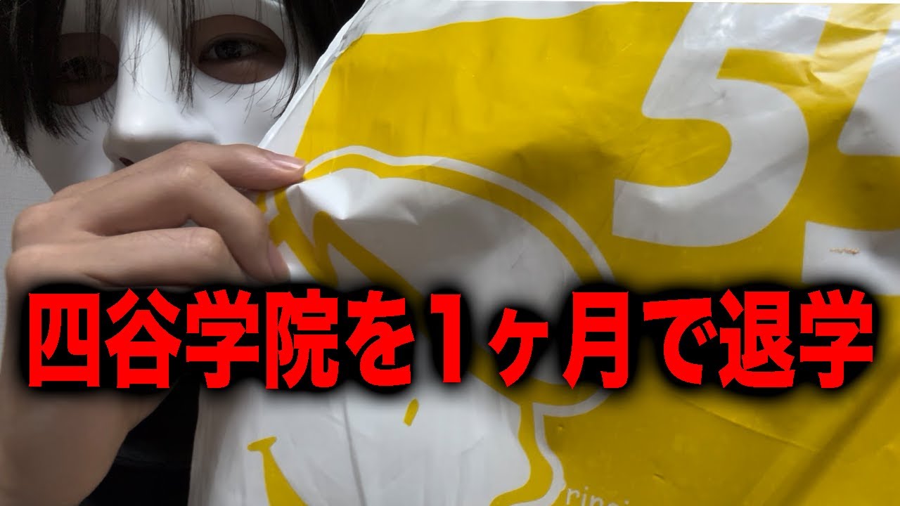 【大学受験】四谷学院を1ヶ月で辞めました。