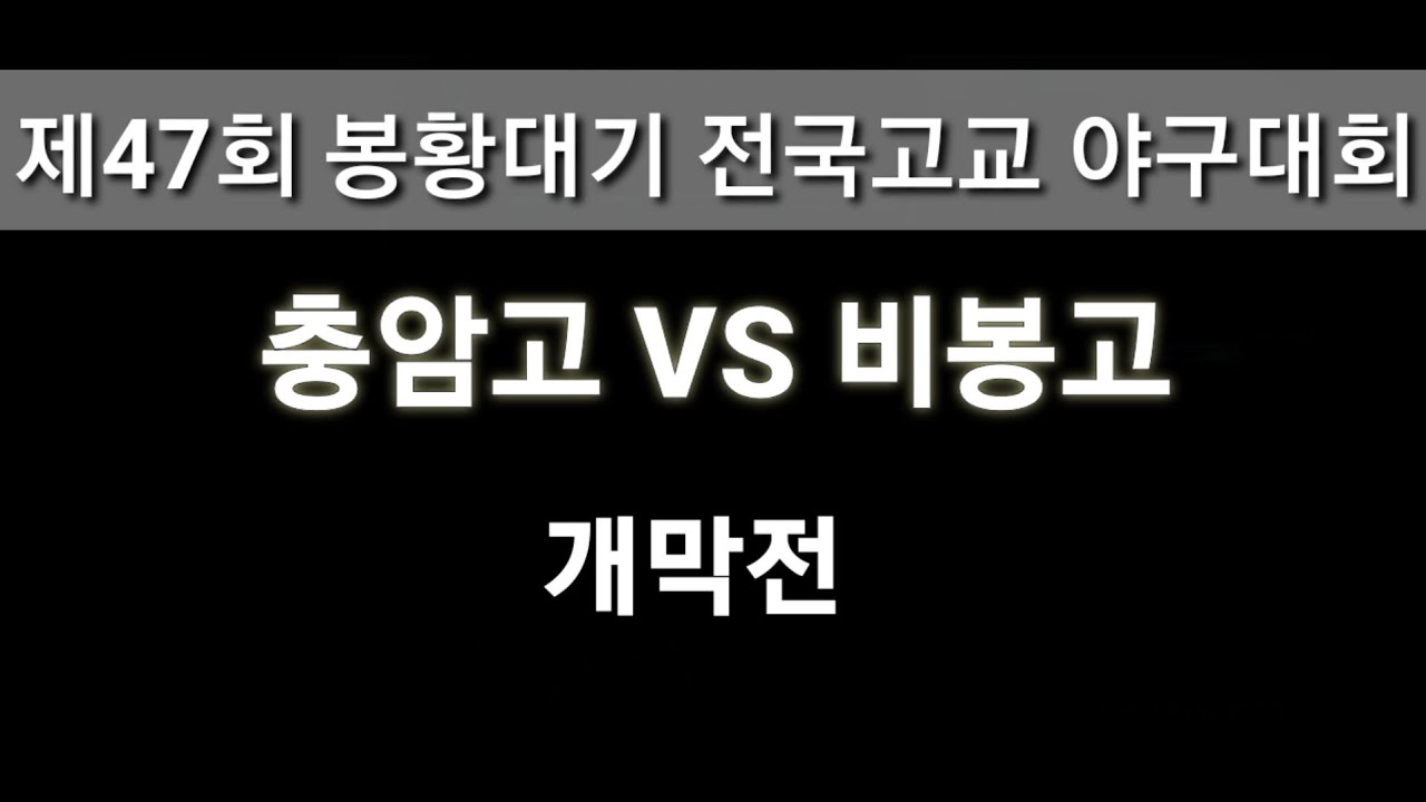 제47회 봉황대기 고교야구
[충암고 vs 비봉고]