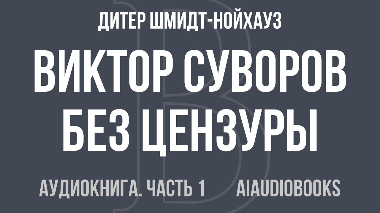 Дитер Шмидт-Нойхауз - Виктор Суворов без цензуры. Против пещерного сталини... — Часть 1 | Аудиокнига