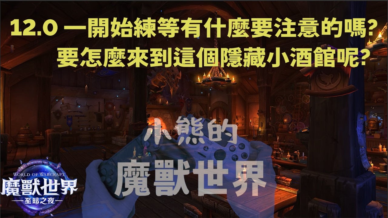 12.0  要改版了，一開始練等有需要注意的嗎?? |   World Of Warcraft  (FROST DK)