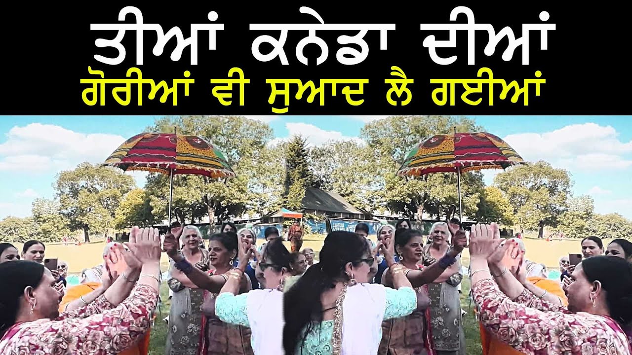 ਤੀਆਂ ਕਨੇਡਾ ਦੀਆਂ || ਗੋਰੀਆਂ ਸੁਆਦ ਲੈ ਗਈਆਂ | ਤਾਣ ਛੱਤਰੀ ਜਿਹੜੀ ਲੰਡਣੋ ਮੰਗਵਾਈ ਆ | PUNJABI  Giddha