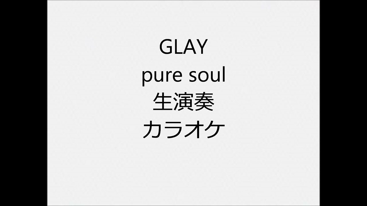 GLAY pure soul 生演奏 カラオケ Instrumental cover