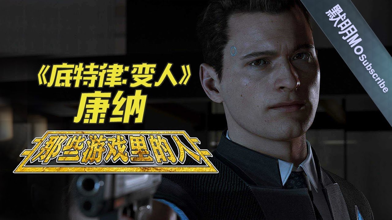 【那些游戏里的人#36】《底特律：变人》康纳丨Mo默明