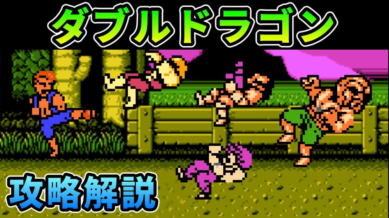 【FC】『ダブルドラゴン』 攻略解説付きノーミスクリア