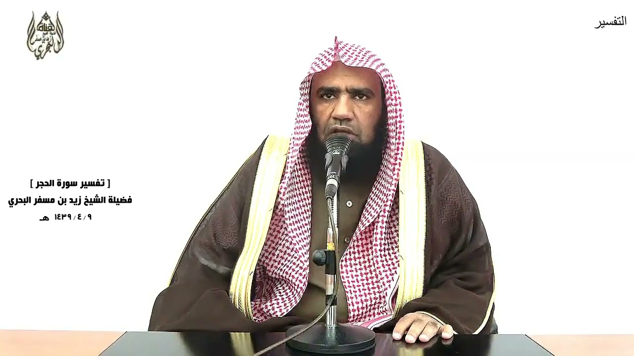 الشيخ زيد البحري التفسير الشامل ( وكانوا ينحتون من الجبال بيوتا آمنين) الحجر ( 82 )ـ