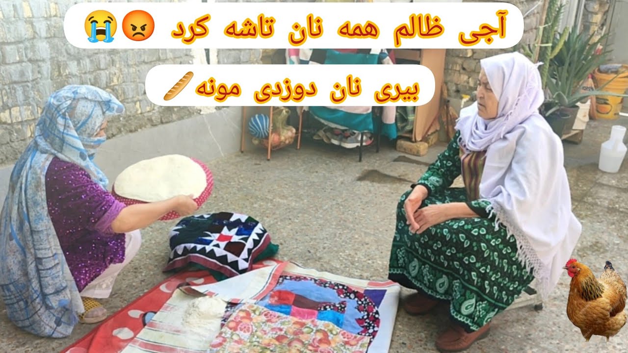 نان تاشه کدون خسور مادر ظالم😡#کار گل صبح خسور مادر بیری#طنز هزارگی