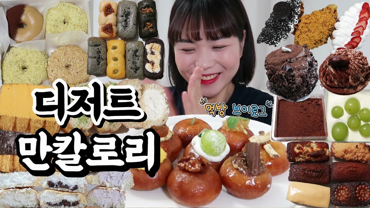 먹방 브이로그(디저트 만칼로리 챌린지, 올드페리도넛, 연리희재 개성주악, 푸하하 크림빵, 스타벅스 케이크, 휘낭시에, 떡낭시에, 크로플, 빨미까레, 빵폭식)