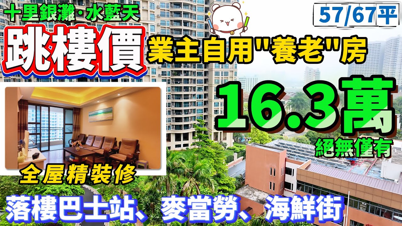 跳樓價！16.3萬做業主【十里銀灘·水藍天】67/57平2房1廁 可拎包入住 望園景+海景 | 紅本在手，隨時交易 | 落樓巴士站、麥當勞、海鮮街#港人置業 #港人置業#十裏銀灘#退休#養老