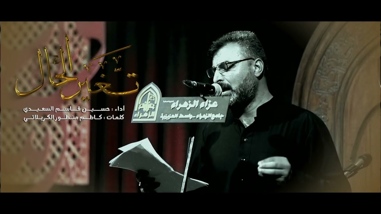 تغير الحال | حسين قاسم السعيدي