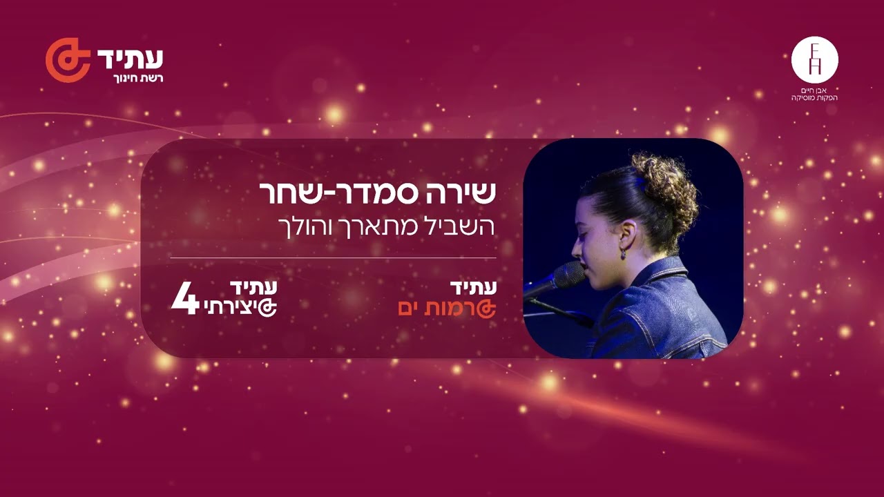 השביל מתארך והולך שירה סמדר שחר - עתיד מבואות ים