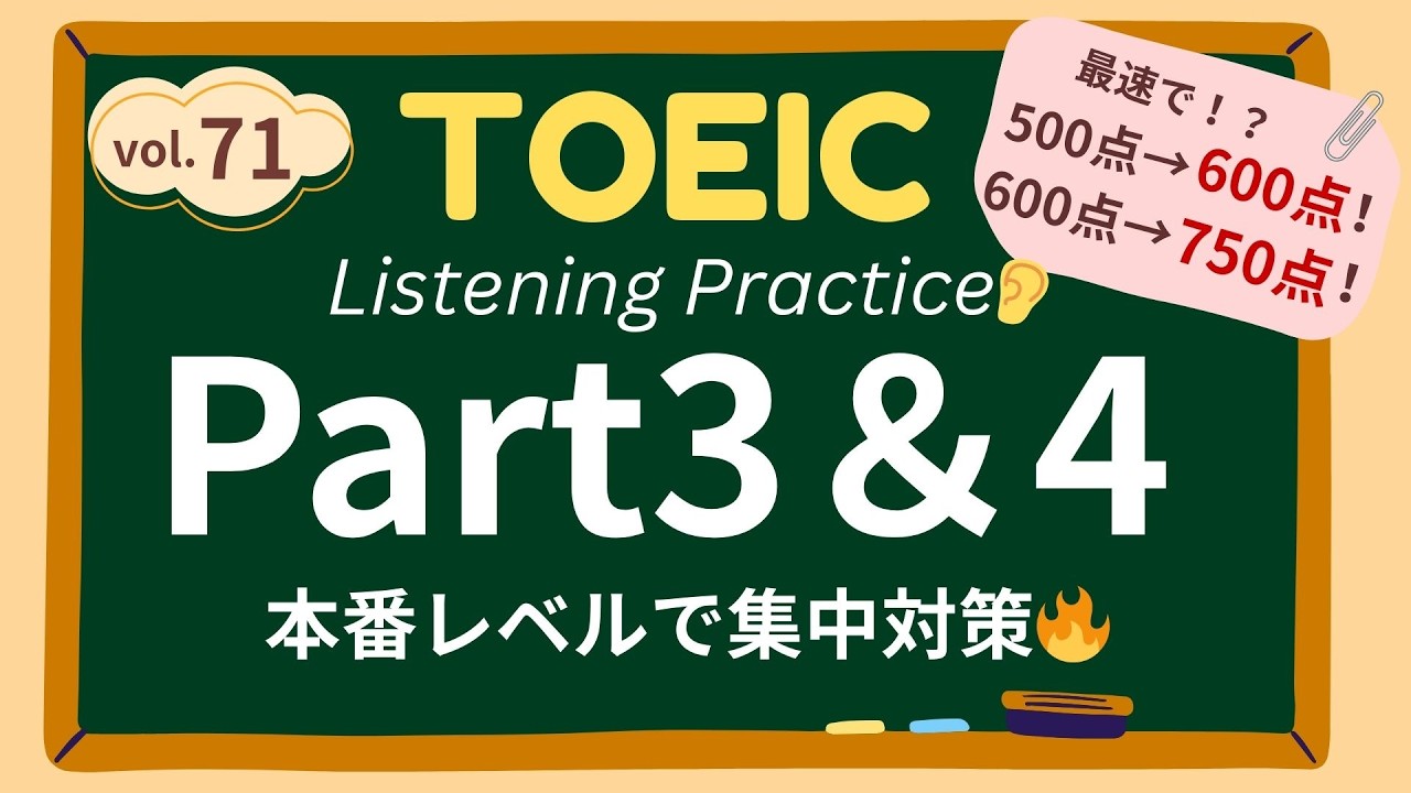 【サクッとリスニング】TOEICPart3＆4一気に対策！リスニング練習問題 vol.71 | 問題推定レベル600点〜750点