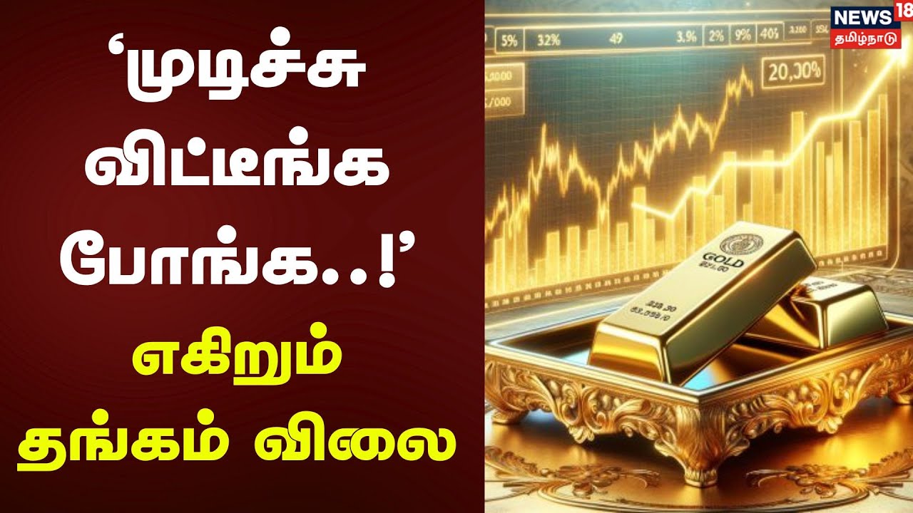 Gold Rate Today | 'முடிச்சு விட்டீங்க போங்க..!' எகிறும் தங்கம் விலை | Gold Price | Silver Rate
