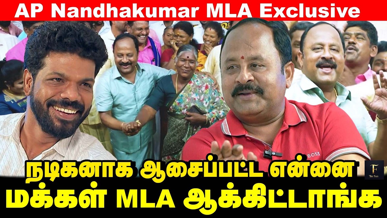 ஏழையின் மகனை தொழிலதிபராக மாற்றப் போகிறேன்- Anaicut MLA AP Nandhakumar