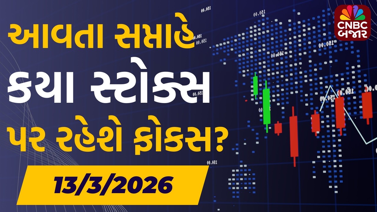Stock Market: આવતા સપ્તાહે આ સ્ટોક્સ પર રહેશે ફોકસ | Weekly Share Market Update | Nifty 50