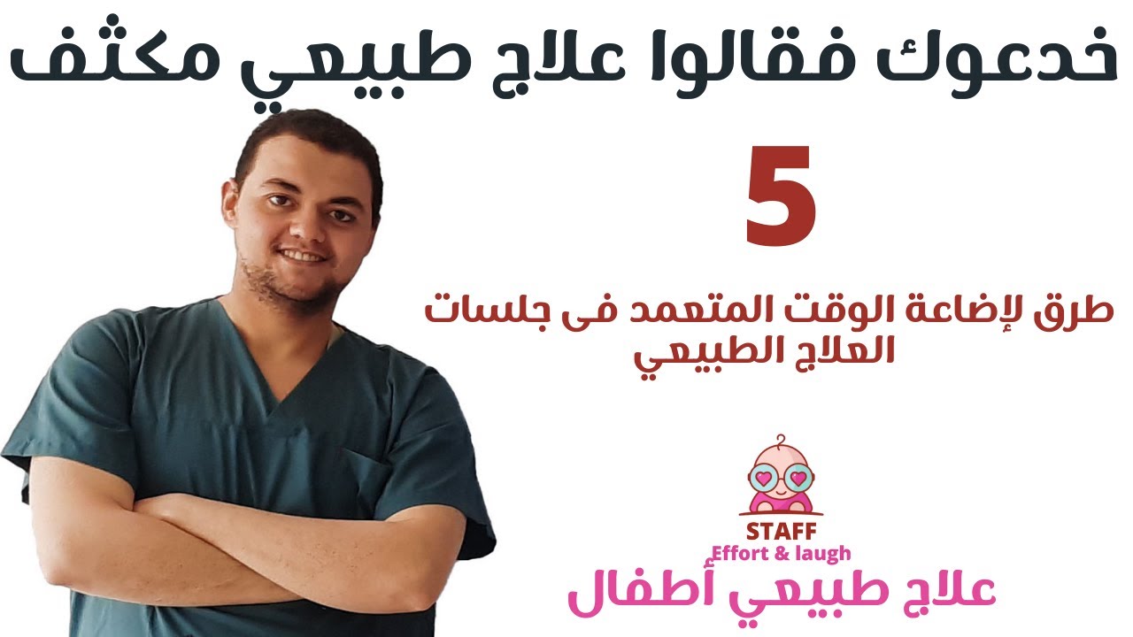 خدعوك فقالوا علاج طبيعي مكثف | 5 طرق لإضاعة الوقت المتعمد فى مراكز العلاج الطبيعي | علاج طبيعى أطفال