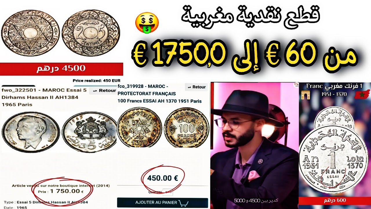 سعر و ثمن النقود المغربية القديمة 🇲🇦🇲🇦  أشهر العملات المغربية القديمة و النادرة 🤑🤑