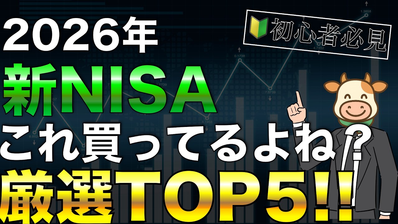 【2026年】新NISA始めるならこれを買え!! 最強ランキングTOP5