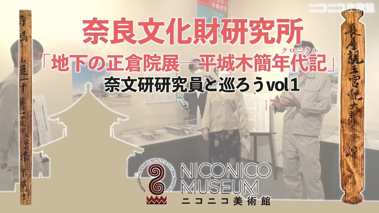 【ニコニコ美術館】奈良文化財研究所「地下の正倉院展ー奈文研研究員と巡ろうvol1