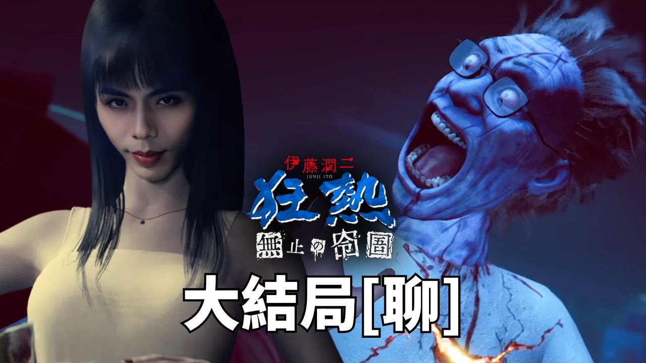 達哥 伊藤潤二狂熱: 無盡的囹圄 大結局[聊] 不願面對的真相! 痴戀富江的後果