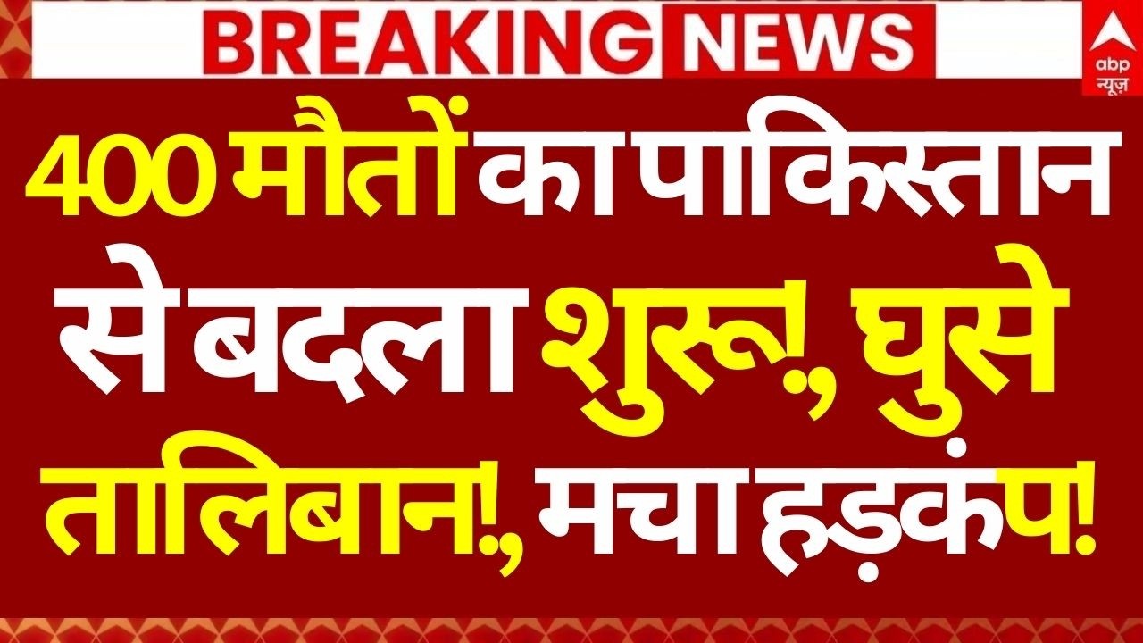 Afghanistan Pakistan War News LIVE: 400 मौतों का पाकिस्तानसे बदला शुरू!, घुसे तालिबान!, मचा हड़कंप!