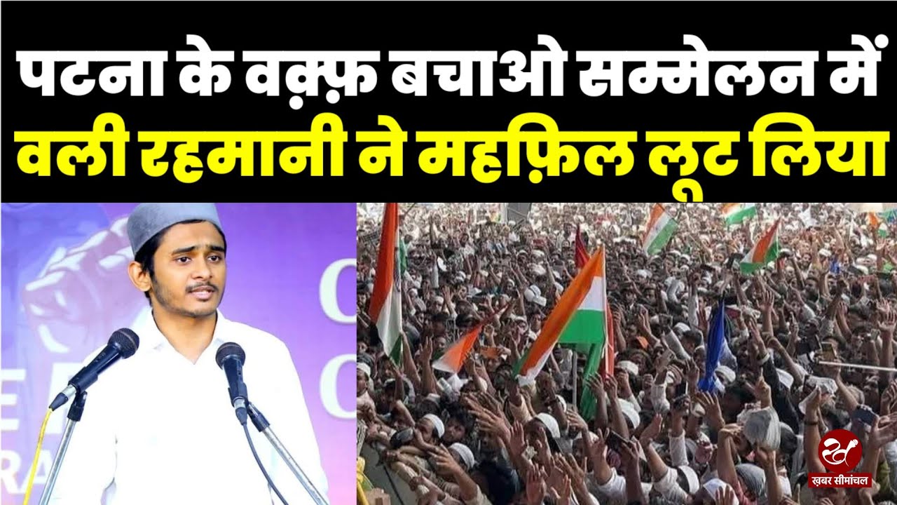 Wali Rahmani की Waqf बचाओ सम्मेलन में जबरदस्त तकरीर, हिल उठा पूरा Gandhi Maidan, सुनिए पूरा भाषण