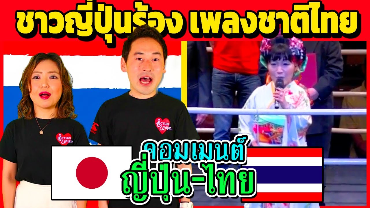 ชาวญี่ปุ่นร้อง เพลงชาติไทย ชัดมาก (ญี่ปุ่นแห่ คอมเมนต์)