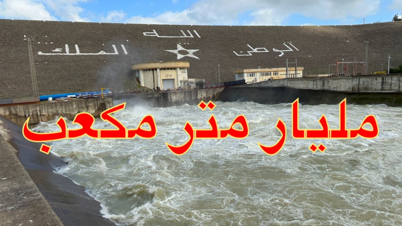 شاهد🤲 اليوم من ضواحي سد وادي المخازن يفرّح القلب. انخفاض منسوب المياه القصر الكبير المغرب