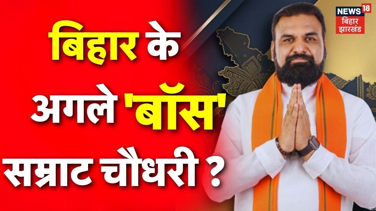 Bihar New CM News : Samrat Choudhary ही होंगे बिहार के अगले CM? | Nitish Kumar | Big News | Top News