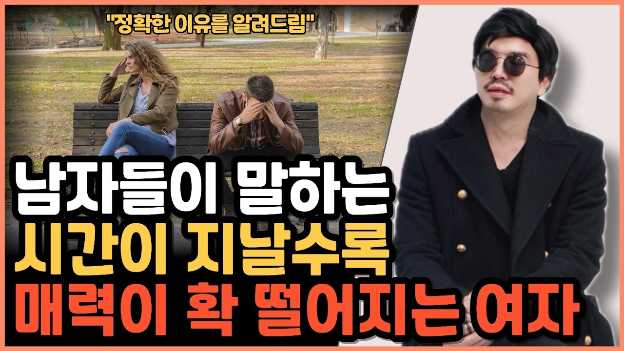 남자들한테 시간이 지날수록 더 이상 매력적으로 보이지 않는 여자들의 특징은 무엇일까?