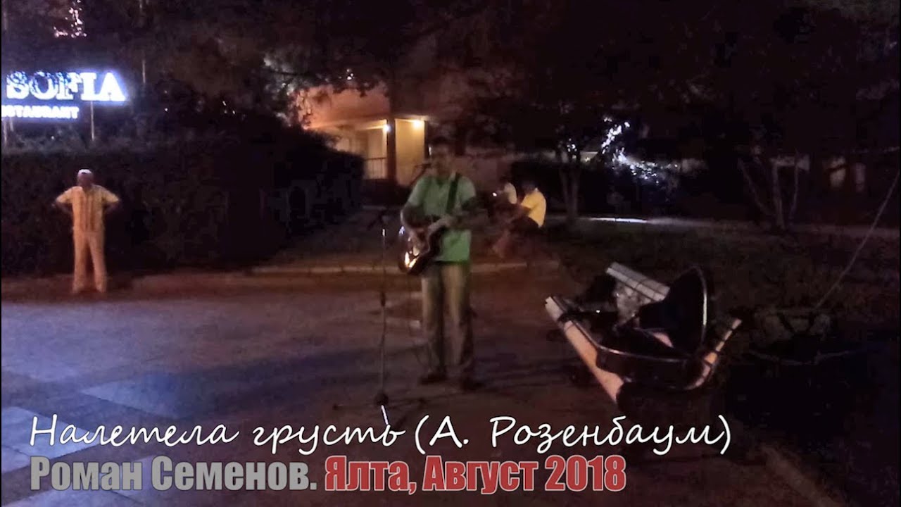Налетела грусть (А.Розенбаум) - Роман Семенов (Ялта 2018)