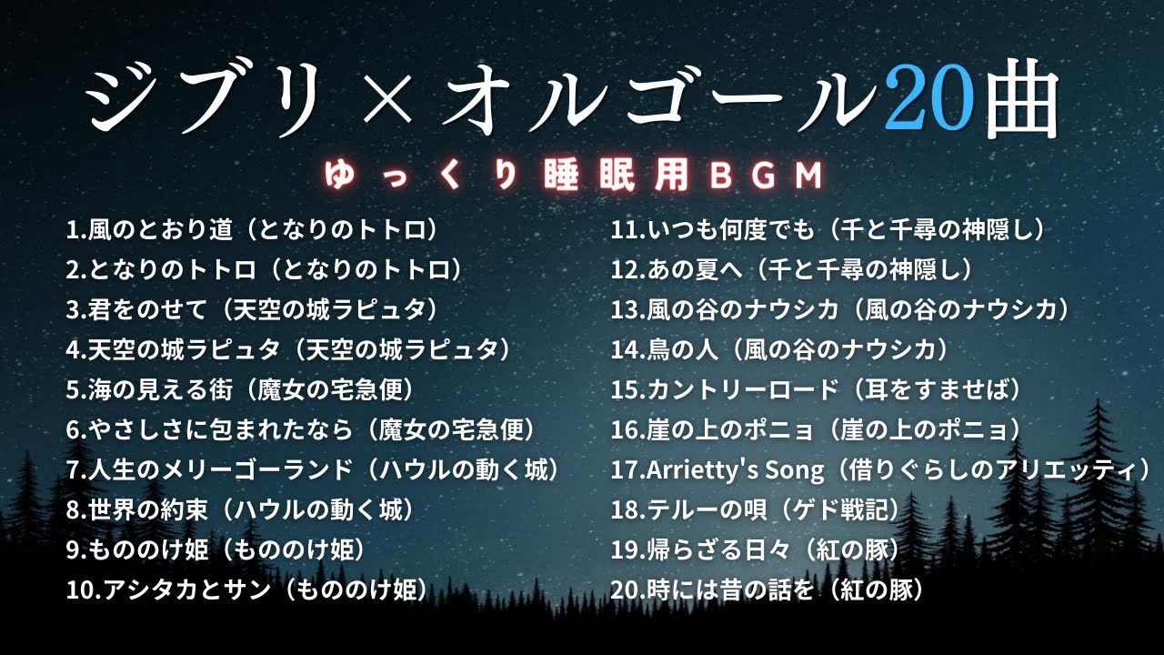 【睡眠用BGM】おやすみジブリ・オルゴールメドレー20曲｜途中広告なし