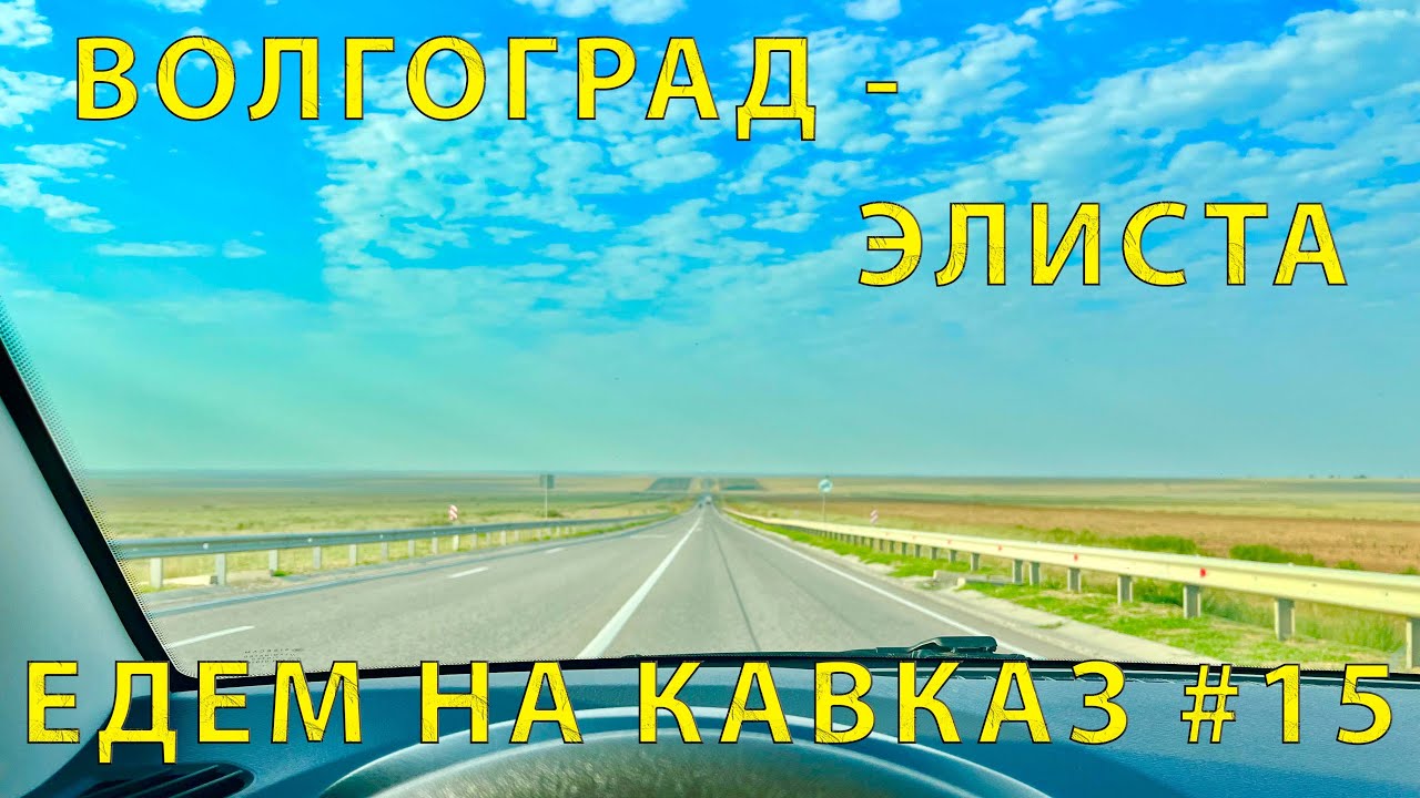 На Кавказ #15 (2023) Ночевка удалась. Выехали рано. Мы все ближе! Дорога Волгоград - Элиста