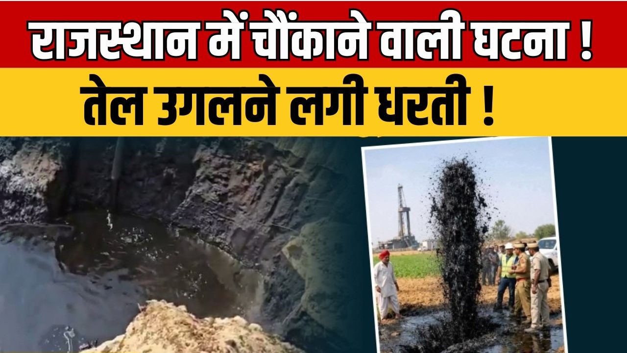 Rajasthan News : धरती के नीचे छिपा था ‘काला सोना’ ? राजस्थान में जमीन से निकला तेल