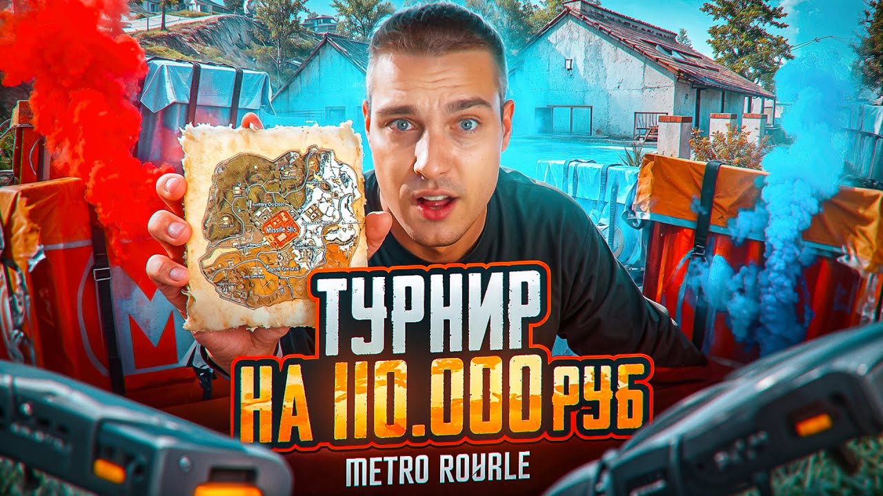 КАК МЫ ВЫИГРАЛИ ТУРНИР ПО МЕТРО РОЯЛЬ😍ЛУЧШАЯ ТАКТИКА ИГРЫ НА СПАСАТЕЛЬНОМ ГРУЗЕ😎