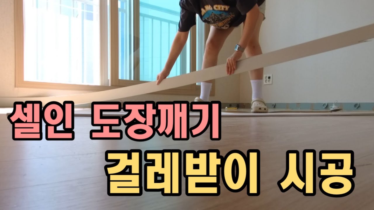 셀프 인테리어 걸레받이 시공