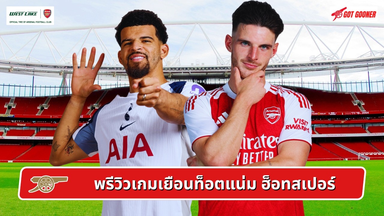 🔴⚪️ พรีวิวเกมเยือนท็อตแน่ม ฮ็อทสเปอร์ l Gunners News ข่าวอาร์เซน่อล