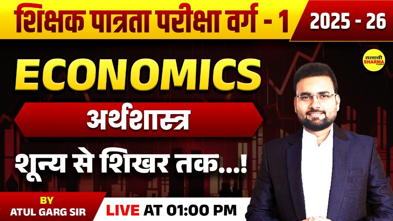 अर्थशास्त्र,  शिक्षक पात्रता परीक्षा वर्ग-1 2025-26, MPTET VARG-1 ECONOMICS BY ATUL GARG SIR