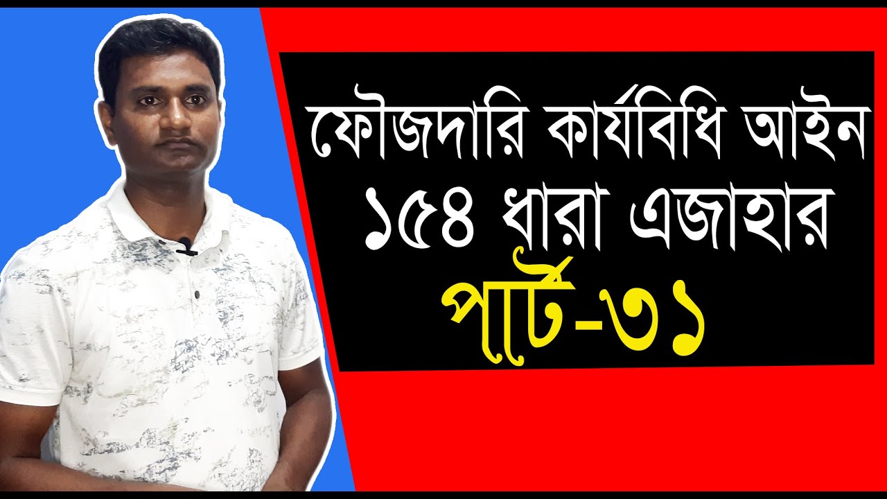 ফৌজদারি কার্যবিধি 154 ধারা এজাহার। পার্ট 31