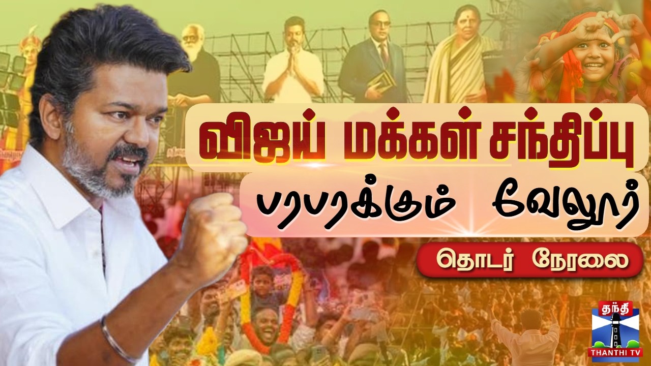 🔴LIVE : TVK Vijay | Vijay | Vellore | TVK | Vellore Meeting | TVK Campaign | வேலூரில் விஜய்