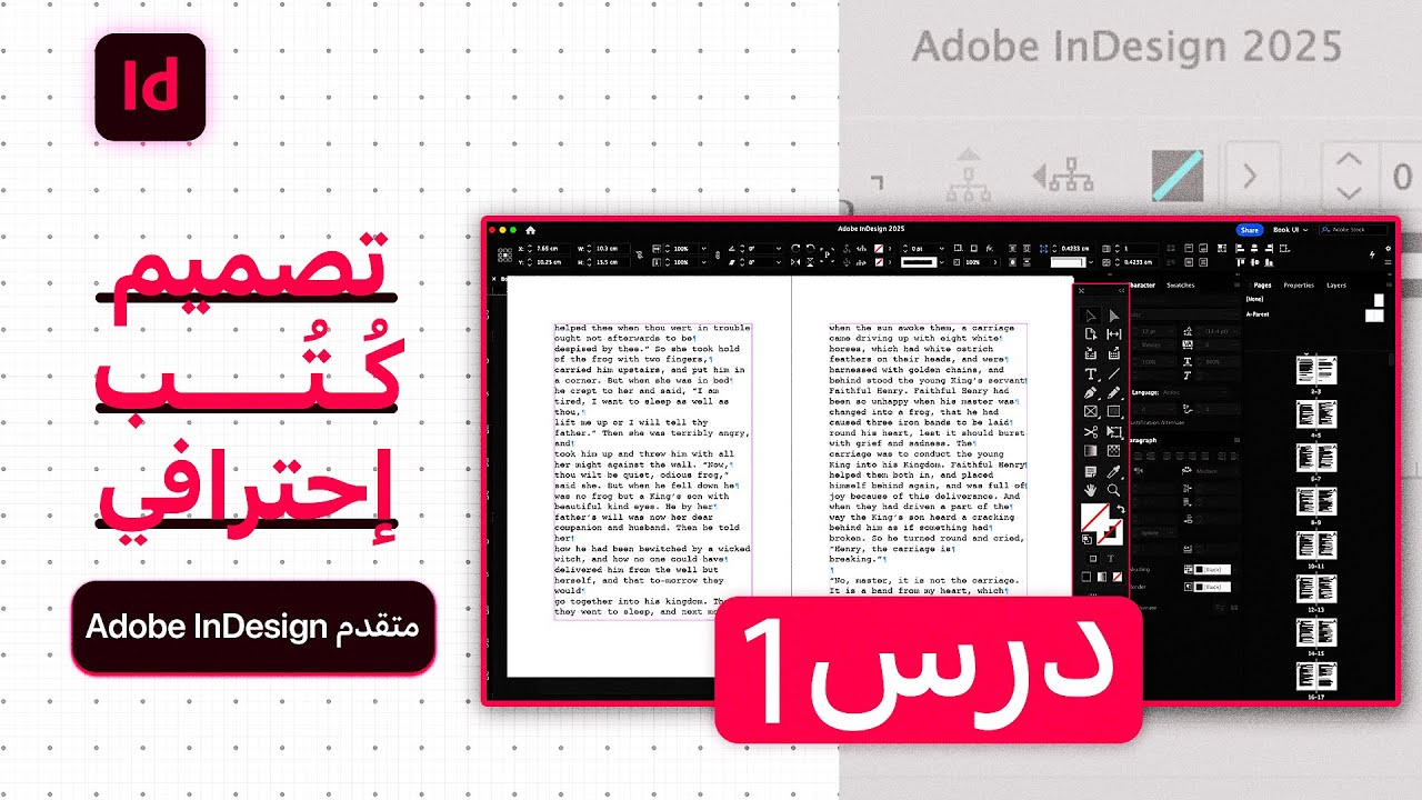 Adobe InDesign Advance | كورس تصميم كتب احترافي متقدم | درس 1