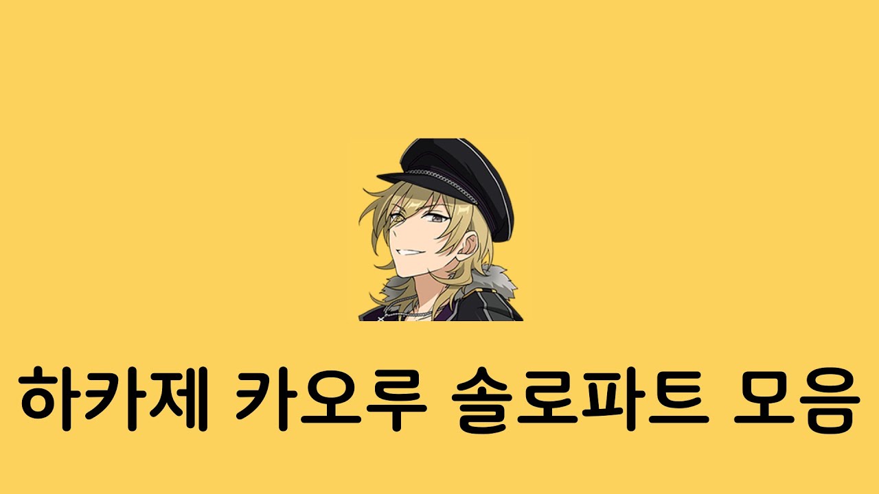 [앙스타] 하카제 카오루 솔로파트 모음