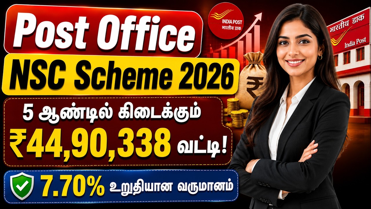 Post Office NSC 2026 Tamil | 5 ஆண்டில் ₹44,90,338 வட்டி @thanthitv