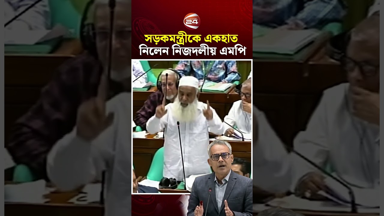 যারা টাকা লুটপাট করেছে তাদের শেখানো কথায় সড়কমন্ত্রী বলছেন: মনিরুল হক #parliament #channel24