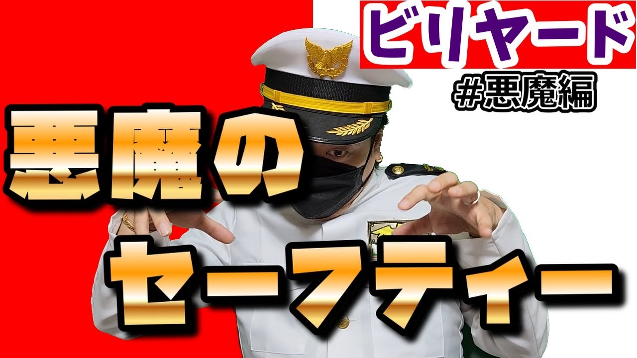 【ビリヤード】悪魔のセーフティー（相手の防御力を奪う呪文）