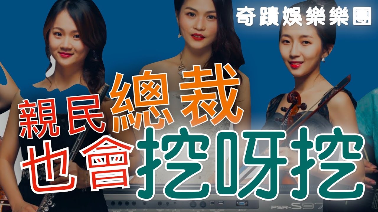 奇蹟樂團  晚宴記錄