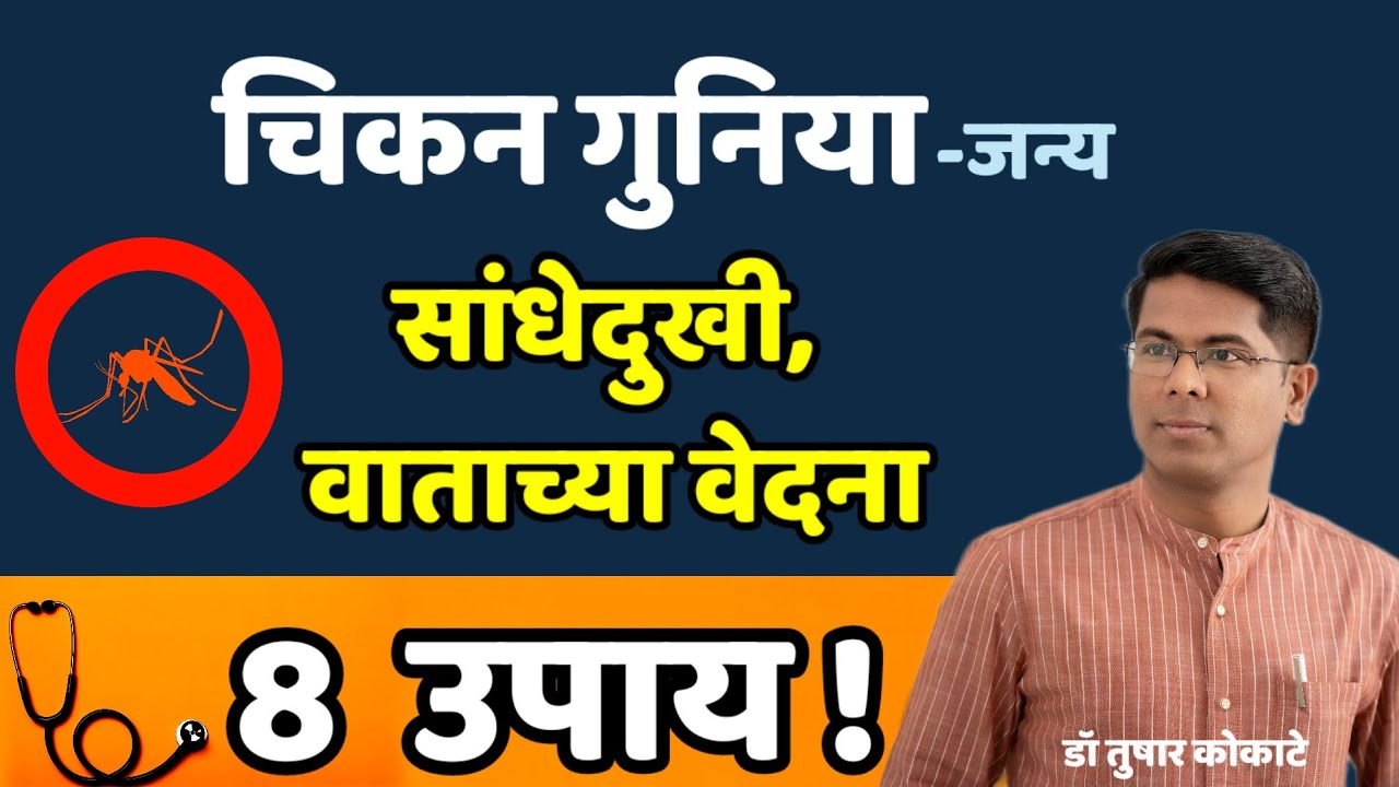सांधेदुखी, वात, चिकनगुनिया & 8 उपाय! गुळवेल-गिलोय, सुंठ । Arthritis । Chikun gunya।