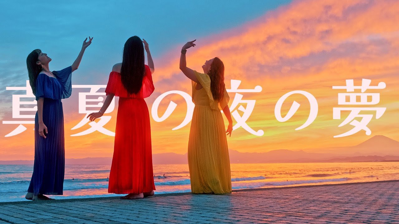 菅原奈月 & angels - 真夏の夜の夢 (松任谷由実)