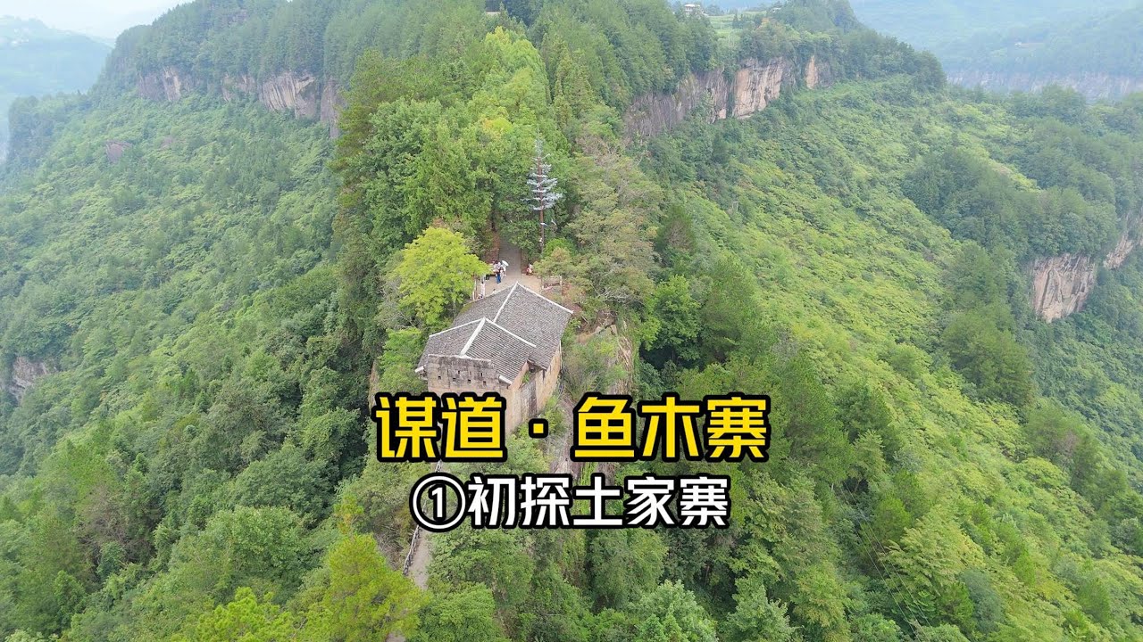 六百多年的古村寨坐落在悬崖之巅是什么样子#悬崖峭壁 #古村落 #土家族 #自驾游