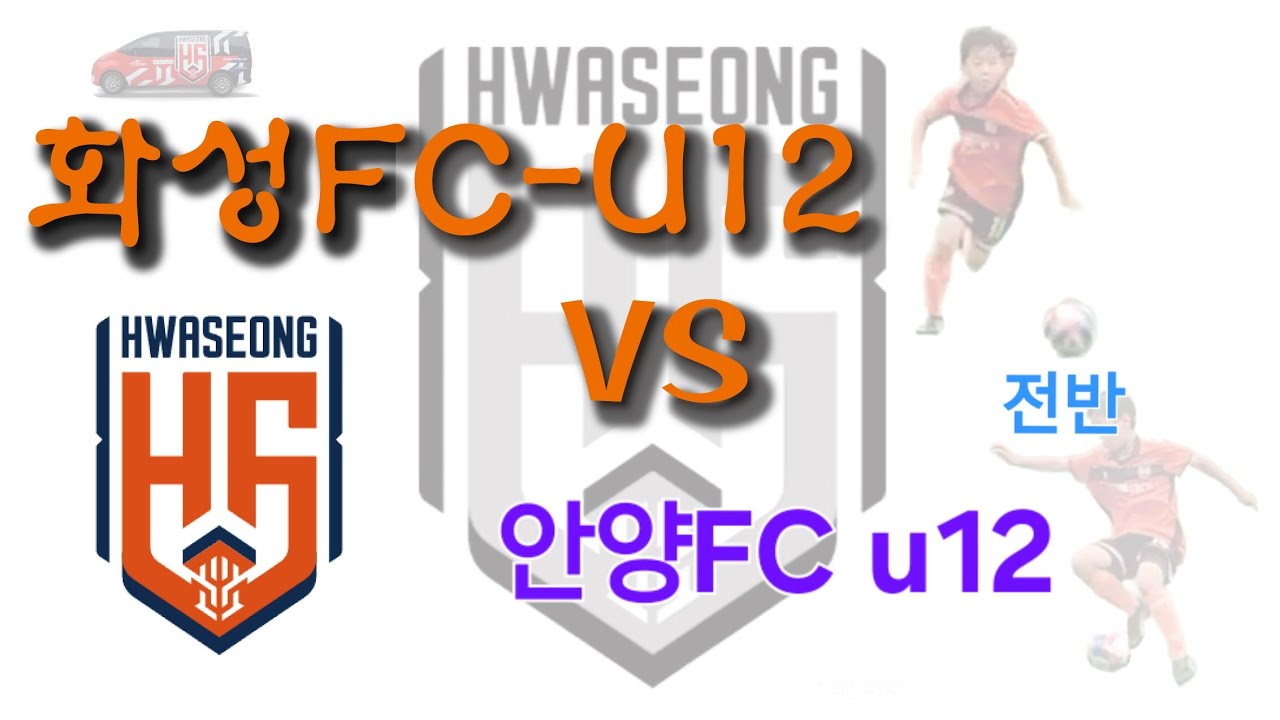 260211 화성FC u12 vs 안양FC u12 전반전. 패
