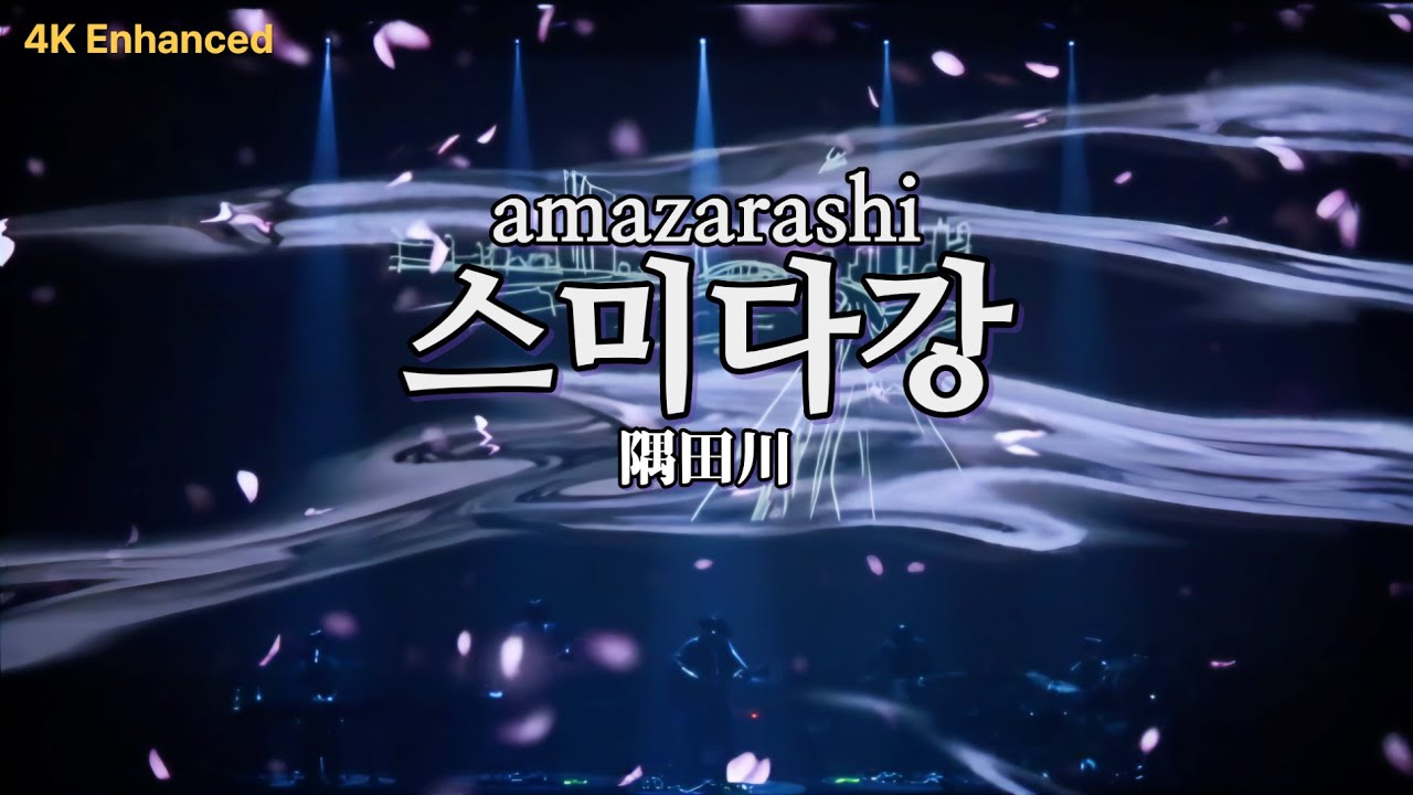 [4K] Amazarashi - 스미다강 (live ver.) | Live Tour 2012 죄송합니다 제대로 말할 수 있을까